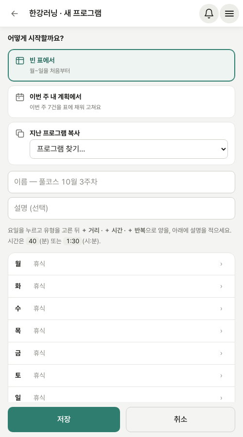 새 프로그램 — 빈 표 · 이번 주 내 계획 · 지난 프로그램 복사