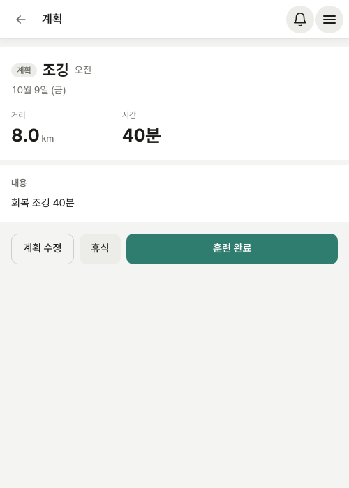 계획 화면 — 계획 수정 · 휴식 · 훈련 완료
